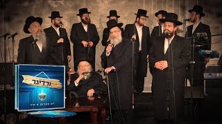 Du Voint A Yid - The Werdyger Family - MBD, Mendy \u0026 Yeedle  Celebrate Yisroel Werdyger's Album