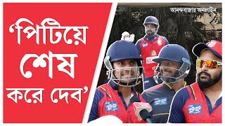 Bengal Tigers | CCL 2025 | টলিউডের সেরা ক্রিকেটারদের প্র্যাকটিস, আবারও সেরা হবে বেঙ্গল টাইগার্স?