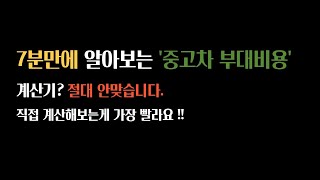 중고차 살때 드는 부대비용 5가지! (취등록세 계산기 쓰지마세요, 절대안맞습니다!!)