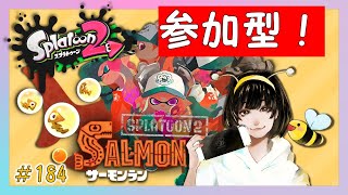 【スプラトゥーン２】久しぶりの参加型１９６！れっつサモラン～女性実況～