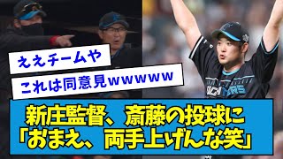 【爆笑】新庄監督、齋藤友貴哉の投球に「おまえ、両手上げんな笑」【なんJ反応】