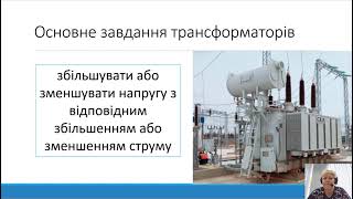 Джерела живлення Л.5. Трансформатор. Принцип дії та будова​