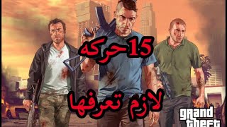 15 حركه لازم تعرفها قراند اون لاين || GTA Online