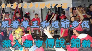 【永聖超愛廟會】EP86 113年 甲辰年台北尊王府奉旨掃境中山區，跟著尊王和馗爺步伐，深入都市傳說-錦新！#廟會#都市傳說 #都市伝説 #鍾馗