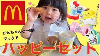 【2歳4ヶ月】マクドナルドでハッピーセットを食べる！(育児Vlog)