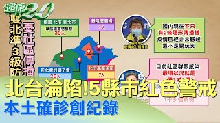 北台淪陷！5縣市亮紅色警戒 本土確診創紀錄 健康2.0