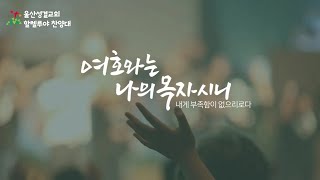 [울산성결교회] 할렐루야 찬양대ㅣ2023.09.17ㅣ은혜로의 초대