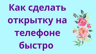 Как сделать открытку на телефоне быстро!