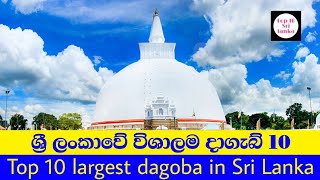 ශ්‍රී ලංකාවේ විශාලම දාගැබ් 10 | Top 10largest dagoba in Sri Lanka