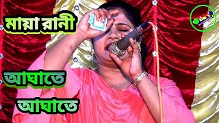 আঘাতে আঘাতে ব্যথা বেদনাতে | Aghate Aghate Betha Bedonate | Maya Rani | Tonmoy Baul Media