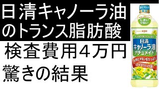 日清キャノーラ油のトランス脂肪酸を検査しました