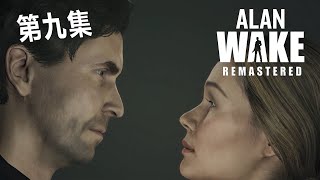 巨釜湖《心靈殺手 重製版》Alan Wake Remastered #第九集