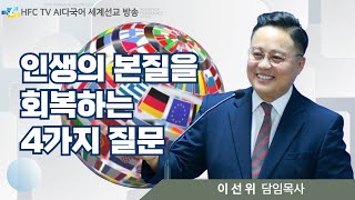 20250112 [영상메세지] 인생의 본질을 회복하는 4가지 질문 - 이선위 목사