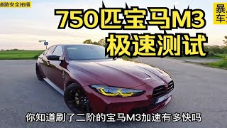 二阶的宝马M3雷霆版极速能跑多快？这期带来750匹宝马m3极速测试