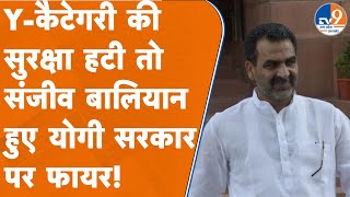 Sanjeev Balyan की सिक्योरिटी हटाई तो हो गए योगी सरकार पर फायर, कहा- मेरी जान को अगर कुठ हुआ तो...