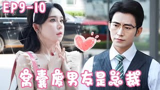 ”All Love for You” EP9-10 snobbish leaders dare to say that Jiang 17's boyfriend is a loser. After