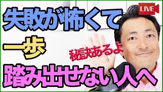 失敗が怖くて一歩踏み出せない人必見！気楽に踏み出せるコツ