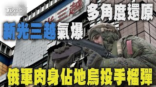 台中新光三越氣爆「多角度還原」 俄軍肉身佔地烏投手榴彈「全滅」 | 十點不一樣 20250214  @TVBSNEWS01