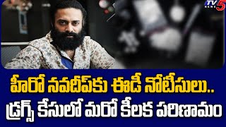 డ్రగ్స్ కేసులో మరో కీలక పరిణామం! ED Notice To Hero Navadeep | Drugs Case | TV5 News