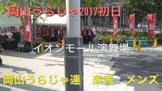 うらじゃ2017　初日 楽鬼メンズ　イオンモール演舞場　 ４K