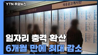 코로나 재확산 고용 충격...지난달 취업자 6개월만에 최대 감소 / YTN