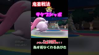 【ポケモンSV】鬼畜ギミック搭載サケブシッポでわるあがきをする相手