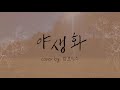 흩어져 날아가 화음 _박효신 park hyo shin 야생화 wild flower cover by.맘보이스 c.l.s