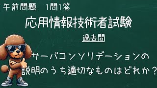 毎日解こう！！1問1答  応用情報の午前問題