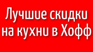 Лучшие скидки на кухни в интернет магазине Хофф Распродажа готовых кухонных гарнитуров в Hoff