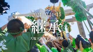 2024大塩天満宮秋季例大祭 －継承－