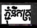 ភ្ជុំនឹកស្រុក How to draw Khmer Text using adobe  illustrator (Pchum Ben Text)