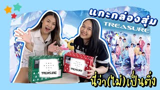 นี่ว่า(ไม่)เป็นติ่ง EP.5 | แกะกล่องสุ่ม TREASURE ลุ้นยิ่งกว่าน้องคัม!! | PAANPRANG