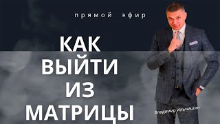 Как Выйти Из Матрицы.