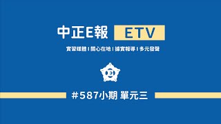 中正Ｅ報第587小期 單元三