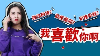 【男生必看】三個你喜歡的女生可能也喜歡你時，一定會有的不經意小動作丨戀愛丨情商丨撩妹