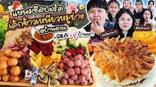 Q\u0026A 3คู่ระหว่างกิน! แหนมชีสบอร์ด เค้กข้าวเหนียวหมูย่าง ที่บ้านสวน | BB Memory