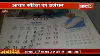 Damoh News MP: आचार संहिता का उल्लंघन लगातार जारी | जनपद पंचायत कार्यालय में PM Modi का Calender