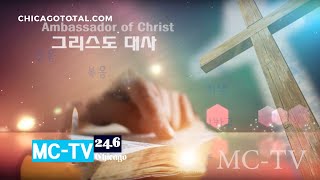 [그리스도의 대사] 김경수 약속의교회 담임목사 | 시카고 기독교 MC-TV 채널 24.6