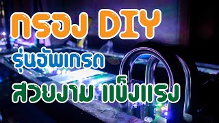 กรอง DIY อัพเกรดใช้งานง่าย