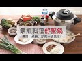 氣煎料理舒壓鍋｜愛料理市集