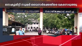 ജീവനക്കാരിയെ പീഡിപ്പിക്കാൻ ശ്രമം; സെക്യൂരിറ്റി സൂപ്പർവൈസർക്കെതിരെ കേസെടുത്തു | Kozhikode