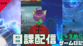 ZZZ予告番組は後で見ます！日課やっていきます！【原神スタレゼンゼロ鳴潮】