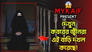 এই বাড়িতে কবরের মৃত আত্মারা বসবাস করে দেখুন !! 😰(WARNING) [ Episode 199 ]