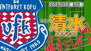 2023/J2リーグ第36節vs.清水エスパルス【VFK勝手にレポート】