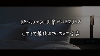 【女性向けボイス】酔ったチャラい先輩がいきなりキスしてきて最後までしちゃう音声【シチュエーションボイス】