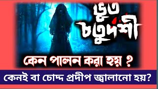 ভূতচতুর্দশী কেন পালন করা হয়?/কেন ১৪ প্রদীপ জ্বালানো হয়? - শাস্ত্রে এর কাহিনী শুনলে অবাক হয়ে যাবেন