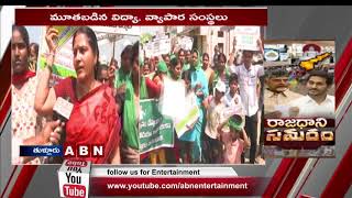 పోలీసుల తీరుకు నిరసనగా అమరావతి బంద్  | Amaravati Bandh | ABN Telugu