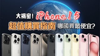 2024【 購買指南】iPhone 15！哪國買最便宜？ #iphone15  #Japan #korea  #hongkong #thailand #china #taiwan