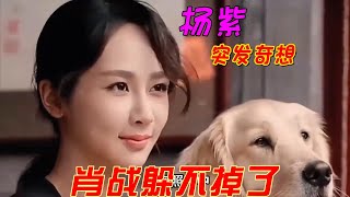 杨紫的“特殊”问题，肖战紧张现身！真相究竟如何？