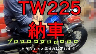 【TW225】友人の納車説明を一緒に聞いてみた